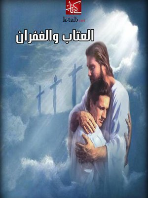 cover image of العتاب والغفران